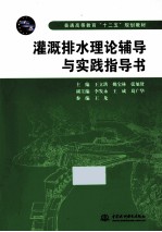 灌溉排水理论辅导与实践指导书