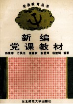 新编党课教材