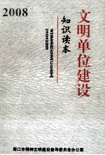 文明单位建设知识读本 2008