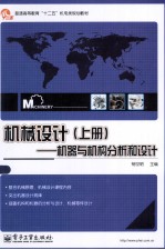 普通高等教育十二五机电类规划教材  机械设计  上  机器与机构分析和设计