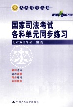 国家司法考试各科单元同步练习