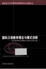 国际汉语教学一念与模式创新