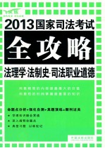 法理学·法制史·司法职业道德 飞跃版