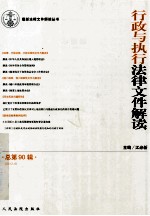 行政与执行法律文件解读 2012.6 总第90辑