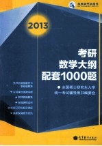 2013考研数学大纲配套1000题