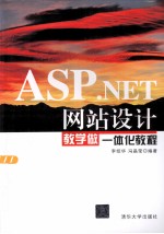 ASP.NET网站设计教学做一体化教程