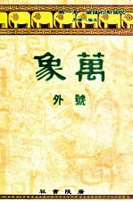 万象  号外  汇刊  第9册