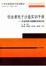 创业者电子沙盘实训手册 企业经营沙盘模拟实战对抗