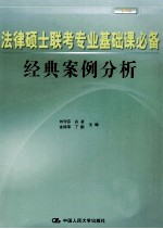 法律硕士联考专业基础课必备经典案例分析