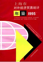 上海市对外经济贸易统计年鉴 1995