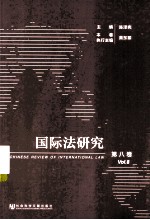 国际法研究 第8卷 2013年 第1、2期