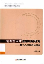 创新型人才激励机制研究 基于心理契约的视角