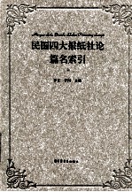 民国四大报纸社论篇名索引 上