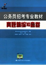 公务员招考专业教材 真题精编10套卷