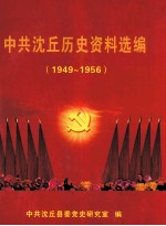 中共沈丘历史资料选编 1949年-1956年