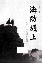 海防线上 1969-1976军旅习作选