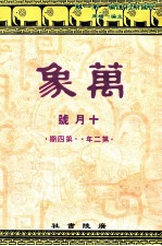 万象 十月号 第二年 第4期 汇刊 第17册