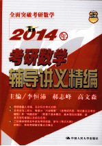 2014年考研数学辅导讲义精编