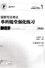 国家司法考试单科随堂强化练习 刑法 2010年版 红腰带练习版