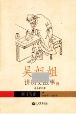 吴姐姐讲历史故事  15  明1368年-1643年