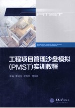 工程项目管理沙盘模拟 PMST实训教程