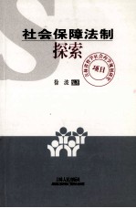 社会保障法制探索