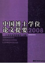 中国博士学位论文提要 2008 人文社会科学部分 上