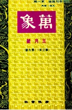 万象 三月号 第三年 第9期 汇刊 第34册