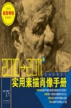 绘画阶梯教学 实用素描肖像手册 2010版