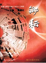 锄耘 庆祝《周口日报》创刊十五周年 1990.8.1-2005.8.1