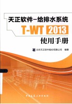 T-WT2013天正软件  给排水系统使用手册