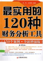 最实用的120种财务分析工具 150个案例分析全新增强版