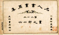 名人书画扇集 第23 画之部 16