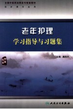 老年护理学习指导与习题集