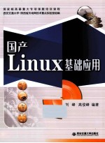 国产Linux基础应用