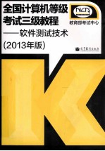 全国计算机等级考试三级教程 软件测试技术 2013年版