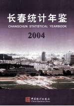 长春统计年鉴 2004