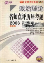 政治理论名师点评历届考题2006最新版