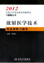 2012全国卫生专业技术资格考试习题集丛书 放射医学技术精选模拟习题集