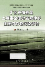 矿区充填复垦土壤重金属分布规律及主要农作物污染评价