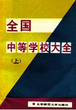 全国中等学校大全 上