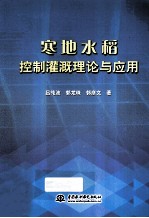 寒地水稻控制灌溉理论与应用