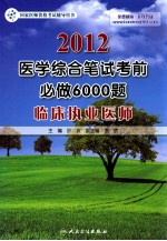 2010医学综合笔试考前必做6000题临床执业医师