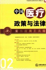 中国医疗政策与法律实务应用工具箱 第2版