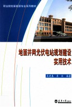 地面并网光伏电站规划建设实用技术