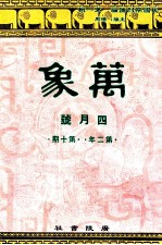 万象 四月号 第二年 第10期 汇刊 第23册