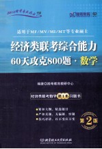 经济类联考综合能力60天攻克800题数学