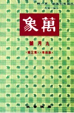 万象 九月号 第四年 第3期 汇刊 第40册