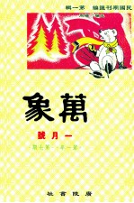 万象 一月号 第一年 第7期 汇刊 第7册