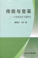 传统与变革 日本政治史专题研究